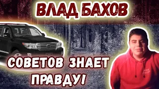 ЧТО СКРЫВАЕТ СТАС СОВЕТОВ? / ДЕЛО ВЛАДА БАХОВА