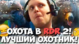 ПАПИЧУ НРАВИТСЯ КОГДА ЕГО РВУТ НА ЧАСТИ ДИКИЕ ЖИВОТНЫЕ! RDR2 ЛУЧШЕЕ!