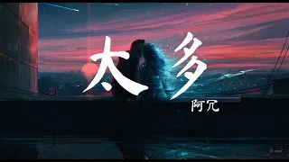 阿冗 - 太多【動態歌詞 Lyrics】「如果你想离开我 就别再畏畏缩缩」♫