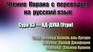 Сура 93 — АД ДУХА - Махмуд Халиль аль-Хусари (с переводом)