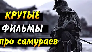 ТОП 5 ФИЛЬМОВ ПРО САМУРАЕВ (классика жанра)