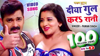 #Video - दिया गुल कर | #Pawan Singh - Monalisa - Diya Gul Kara - Pawan Raja - Bhojpuri Song