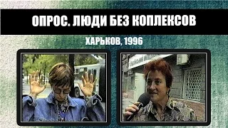 #246 • Люди без комплексов.  Харьков (1996)