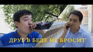 Друг в беде не бросит |  Фаррух Сангинов & Валиев Бахром