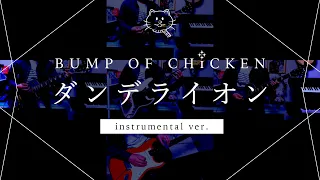 【再現してみた】BUMP OF CHICKEN ダンデライオン（instrumental）