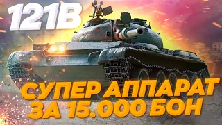 КАЙФОВЫЙ 121B - ОДИН ИЗ ЛУЧШИХ ЗА 15.000 БОН