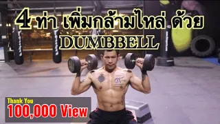 4 ท่า การเพิ่มกล้ามเนื้อหัวไหล่ด้วย DUMBBELL เพียง 1คู่ ได้ไหล่ทุกมัด เล่นได้ทุกที่ ที่มี DUMBBELL💪