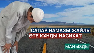 Сапар намазында білу керек болған маңызды мәселе.../ ұстаз Қабылбек Әліпбайұлы 💚 АЛИ студиясы