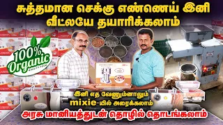 இனி நம்ம வீட்லயே சுத்தமான எண்ணெய் எடுக்கலாம் | Arudhra Enterprises | Organic Oil Press Machine