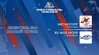 Металлург (Череповец) — ХК Мое Море (Георгиевск) | Любитель 50+. Малый кубок (09.05.2024)