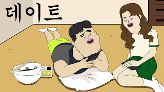 데이트 [병맛더빙/웃긴영상]
