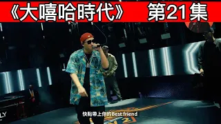 大陸歌手看台灣《大嘻哈時代2》21集 有點東西！