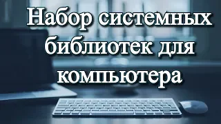 Набор системных библиотек для компьютера