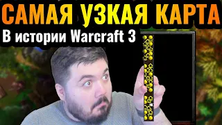 МАКСИМАЛЬНАЯ УЗКОСТЬ: Самая УЗКАЯ карта в истории Warcraft 3 Reforged