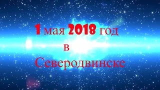 1 мая 2018 год Северодвинск