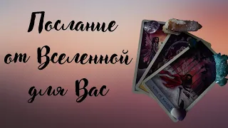 Таро расклад. Сообщение от Вселенной для Вас #совет #таро #tarot #расклад #гадание