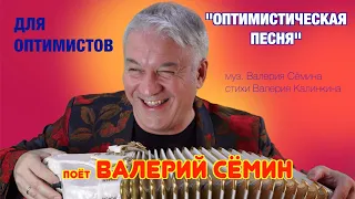 ТОЛЬКО ДЛЯ ОПТИМИСТОВ! ❤️❤️❤️ "ОПТИМИСТИЧЕСКАЯ ПЕСНЯ" Поёт ВАЛЕРИЙ СЁМИН. Запись ТВ "Жар птица"