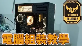 【Huan】從組裝到灌系統的教學分享，組一台TUF Gaming主題的電競主機!