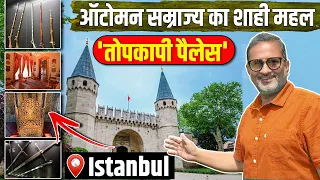 Istanbul का Topkapi palace. Ottomans का ये किला इतना खास क्यों है ? Ajit Anjum