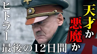 天才か？悪魔か？映画「ヒトラー最後の12日間」解説│「関心領域」公開記念 総督の視点のナチスドイツ #moviemoving