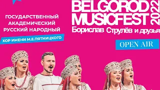 BelgorodMusicFest2022 - Open Air - «Борислав Струлёв и Друзья» - Хор Пятницкого