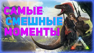 Самые Смешные Моменты - ARK: Survival Evolved