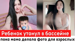 Сын вебкам модели утонул в бассейне