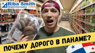 🍤 ЕСТЬ ЗДОРОВОЕ ПИТАНИЕ? Чем питается ПАНАМА? Маркет продуктов Riba Smith. Магазин русских мигрантов