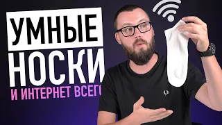 Умные носки, молоко с Wi-Fi и другие штуки ИНТЕРНЕТА ВСЕГО!