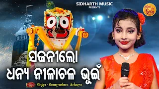 Dhanya Nilachala Bhuin - Sundar Jagannatha Bhajan | Soumyashree Acharya | ଧନ୍ୟ ନୀଳାଚଳ | MBNH WINNER