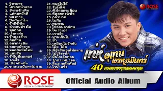 เท่ห์ อุเทน พรหมมินทร์ - 40 เพลงเพราะตลอดกาล (Official Audio Album)