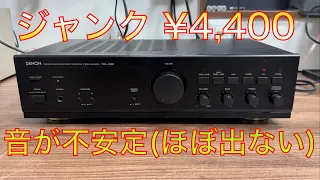 ハードオフで¥4,400のアンプを修理 DENON PMA-390Ⅱ音出し不良修理