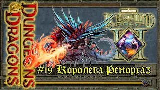 Icewind Dale 2 - #19 Королева Реморхаз