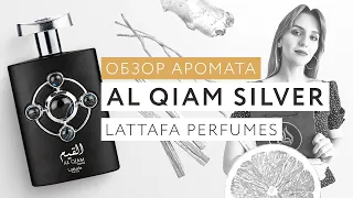 Обзор аромата AlQiam Silver Lattafa Pride