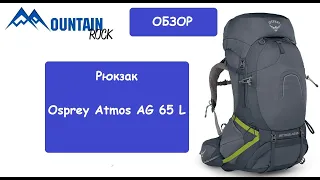 Обзор рюкзака Osprey Atmos AG 65