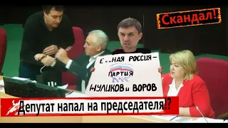 СКАНДАЛ!!! Депутат напал на председателя!?