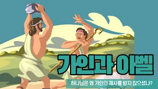 가인과 아벨 | 하나님은 왜 가인의 제사를 받지 않으셨나? | 창세기 4장