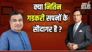 Nitin Gadkari in Aap Ki Adalat: क्या Nitin Gadkari सपनों के सौदागर है ? | Rajat Sharma