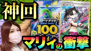 【ポケカ】神回！神引き！！スタートデッキ100開封でマリィ狙った結果がヤバすぎた！！！！