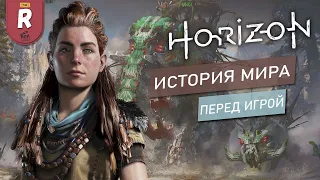 Horizon Forbidden West - Всё что нужно знать по игре