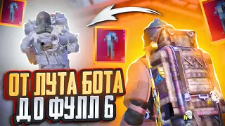 С ЛУТА БОТА на 7 КАРТЕ до ФУЛЛ 6 В МЕТРО РОЯЛЬ 🔥 • PUBG MOBILE METRO ROYALE