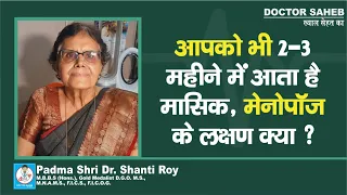 Padma Shri Dr. Shanti Roy से जानिए, Menopause के क्या है शुरुआती लक्षण, 2-3 महीने में आए तो..?