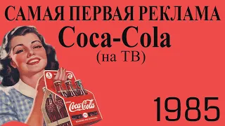 САМАЯ ПЕРВАЯ РЕКЛАМА  ОТ Coca-Cola | рекламы Кока-Кола|реклама кока колы