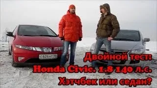 Honda Civic 2009. 4D vs 5D. Что выбрать? Двойной тест. Хонда Сивик / Цивик. DriveTV