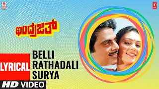 Belli Rathadali Surya Thanda Lyrical Song | Indrajith Kannada Movie | Ambarish,Deepika | Hamsalekha