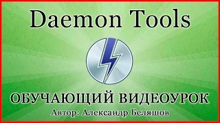 КАК ПОЛЬЗОВАТЬСЯ DAEMON TOOLS? УСТАНОВКА И НАСТРОЙКА ДЕМОН ТУЛС