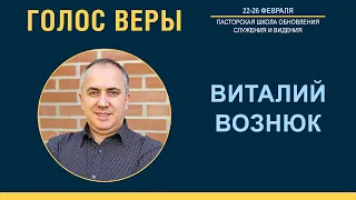 Виталий Вознюк | Пасторская школа | Голос веры (24.02.21) 25