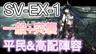 【明日方舟】覆潮之下 SV-EX-1（平民陣容、高配陣容，一般+突襲用同隊） || Arknights