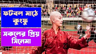 চাইনিস ফুটবল যেভাবে পৃথিবীর মন জয় করে। Shaolin Soccer 2001 Movie Explained In Bangla
