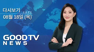 [다시보기] 8/18(목) 대구 이슬람 사원 두고 건축주-주민 간 이견 계속 外